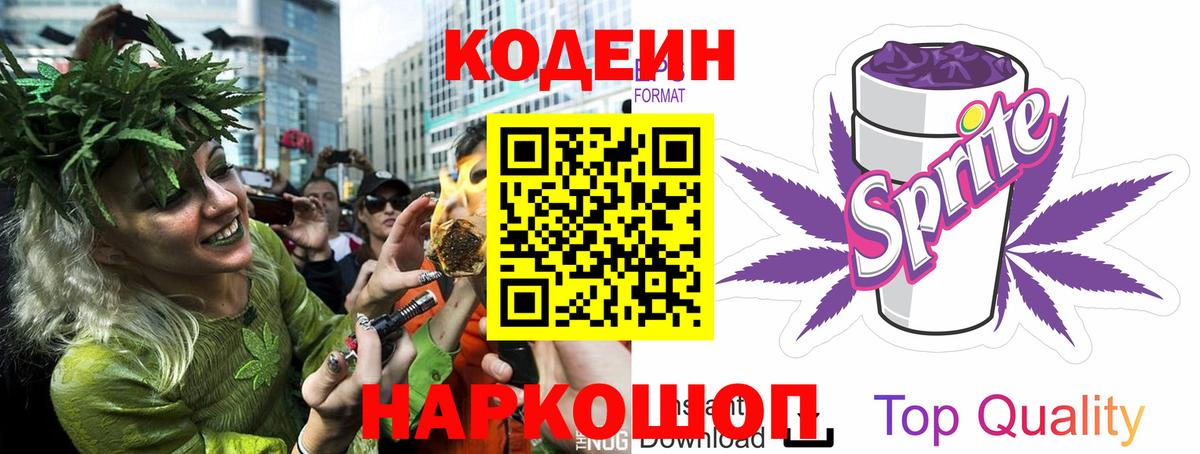 Кодеиновый сироп Lean Purple Drank Лянтор